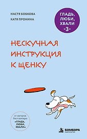 Гладь, люби, хвали 3. Нескучная инструкция к щенку (новое оформление 2026)