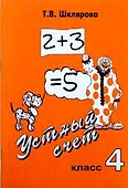 Устный счет. 4 класс. Учебное пособие - 0
