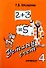 Устный счет. 4 класс. Учебное пособие - 0