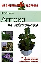 Аптека на подоконнике (Медицина + здоровье). Ручьева О. (Вече)