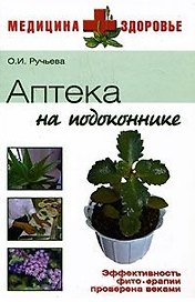 Аптека на подоконнике (Медицина + здоровье). Ручьева О. (Вече)