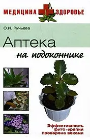 Аптека на подоконнике (Медицина + здоровье). Ручьева О. (Вече)