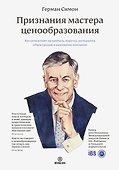 Признания мастера ценообразования. Как цена влияет на прибыль, выручку, долю рынка, объем продаж и в - 0