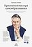 Признания мастера ценообразования. Как цена влияет на прибыль, выручку, долю рынка, объем продаж и в - 0
