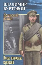 Когда куковала кукушка