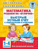 Математика. Решаем на "отлично". Быстрый устный счет. 1-4 классы