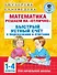Математика. Решаем на "отлично". Быстрый устный счет. 1-4 классы - 0