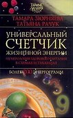Универсальный счетчик жизненной энергии - 0