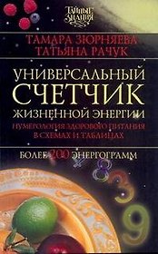 Универсальный счетчик жизненной энергии