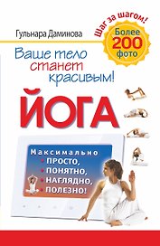 Йога. Максимально просто, понятно, наглядно и полезно!