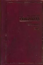 Дети Арбата. [Роман. В 3 кн.] Кн. 2. Страх