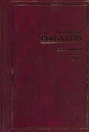 Дети Арбата. [Роман. В 3 кн.] Кн. 2. Страх