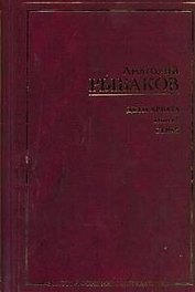 Дети Арбата. [Роман. В 3 кн.] Кн. 2. Страх