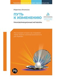 Путь к изменению: Трансформационные метафоры