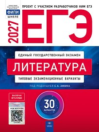ЕГЭ-2027. Литература: типовые экзаменационные варианты: 30 вариантов