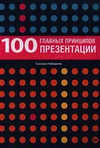 100 главных принципов презентации