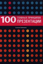 100 главных принципов презентации