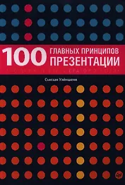 100 главных принципов презентации