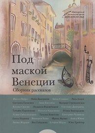 Под маской Венеции