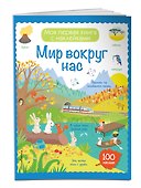 Мир вокруг нас (с наклейками) - 2