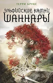 Эльфийские камни Шаннары