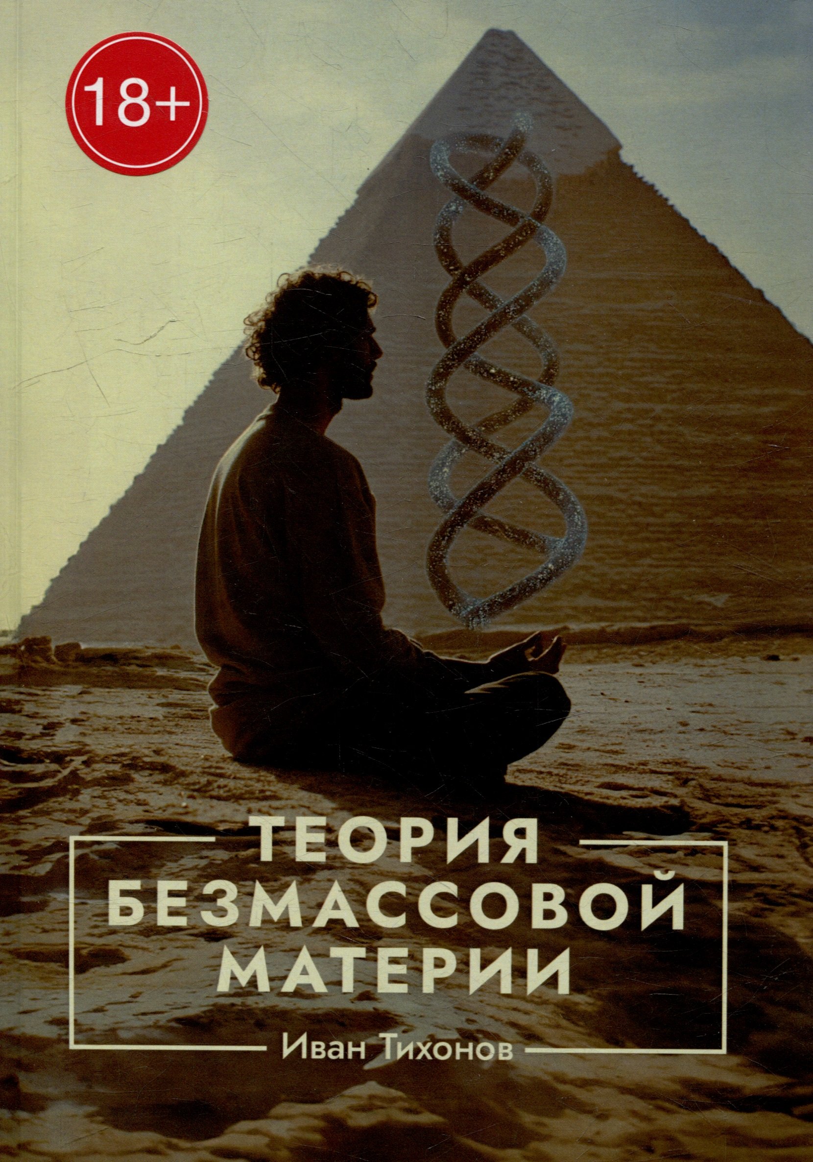 

Теория безмассовой материи