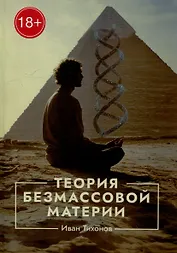 Теория безмассовой материи