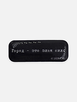 Стикер объемный "Брат. Город - это злая сила"
