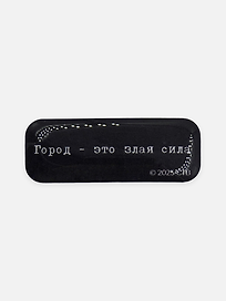 Стикер объемный "Брат. Город - это злая сила"