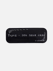 Стикер объемный "Брат. Город - это злая сила"