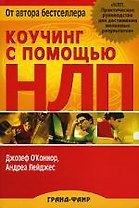 Коучинг с помощью НЛП: Практическое руководство