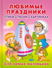 Любимые праздники. Стихи и песни в картинках / (Для самых маленьких)(4275). Вахтин В. (Омега)