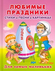 Любимые праздники. Стихи и песни в картинках / (Для самых маленьких)(4275). Вахтин В. (Омега)