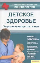 Детское здоровье. Энциклопедия для пап и мам т.6
