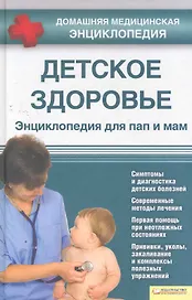 Детское здоровье. Энциклопедия для пап и мам т.6