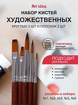 Набор синтетических художественных кистей, 5 штук