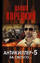 За своего... (Антикиллер-5): роман