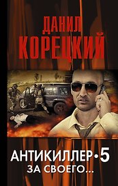 За своего... (Антикиллер-5): роман