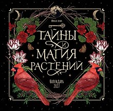 Тайны и магия растений. Календарь настенный на 2027 год (300х300 мм)