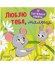 Люблю тебя, малыш. Тактильная книжка