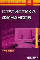 Статистика финансов: Учебник