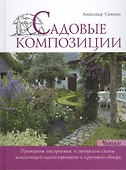 Садовые композиции - 0