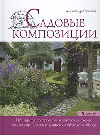 Садовые композиции