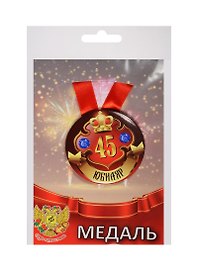 Медаль Юбиляр 45 лет (металл)