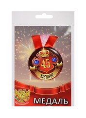 Медаль Юбиляр 45 лет (металл)