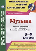 Музыка. 5-9 классы. Рабочие программы по учебникам Т.И. Науменко, В.В. Алеева. ФГОС - 0