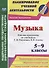 Музыка. 5-9 классы. Рабочие программы по учебникам Т.И. Науменко, В.В. Алеева. ФГОС - 0