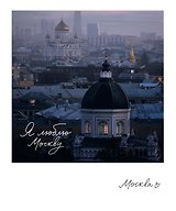 Магнит "Москва Иоанно-Предтеческий" (фото) (70х85) (1181977)