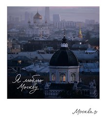 Магнит "Москва Иоанно-Предтеческий" (фото) (70х85) (1181977)