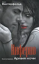 Инферно: Армия ночи: роман